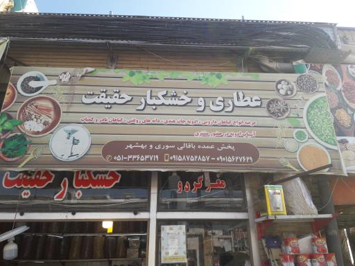 فروشگاه خشکبار و عطاری حقیقت