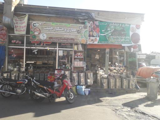 عکس فروشگاه خشکبار و عطاری حقیقت