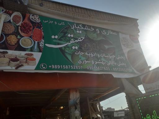 فروشگاه خشکبار و عطاری حقیقت