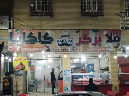 عکس فلابرگر کاکایا