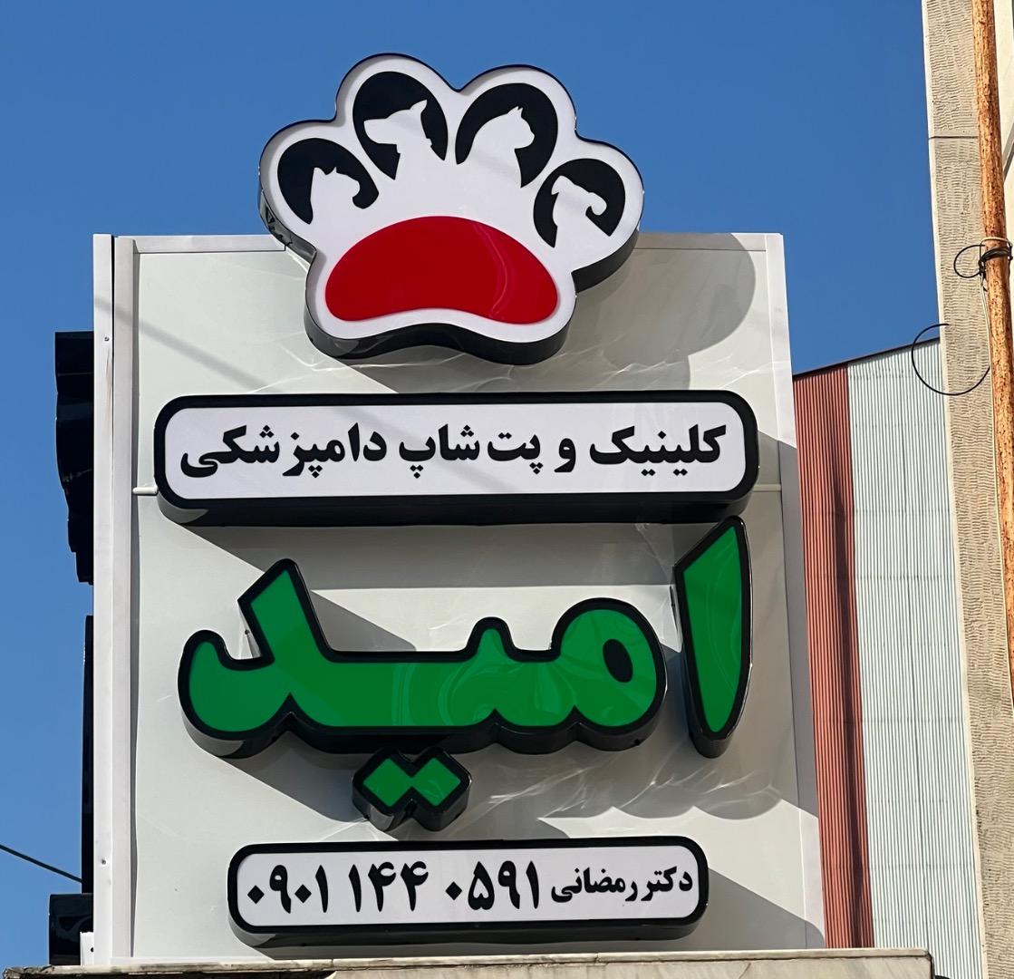 عکس کلینیک دامپزشکی و پت شاپ امید
