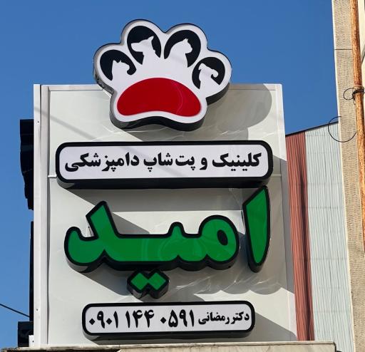 عکس کلینیک دامپزشکی و پت شاپ امید