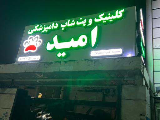 عکس کلینیک دامپزشکی و پت شاپ امید