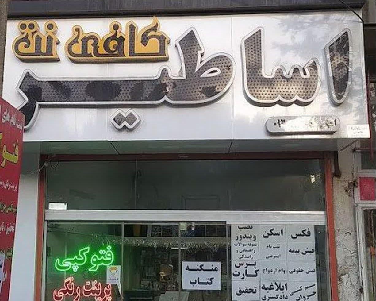 عکس کافی نت اساطیر