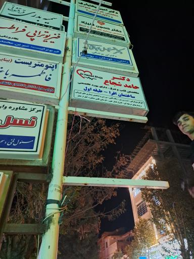 دکتر حامد شجاع متخصص قلب و عروق