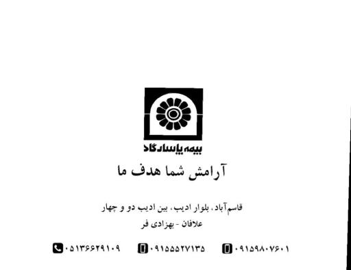 عکس بیمه پاسارگاد (نمایندگی 1949 قاسم آباد)