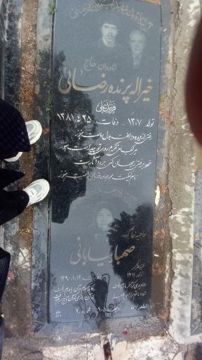 عکس مزار خیراله پرنده رضایی