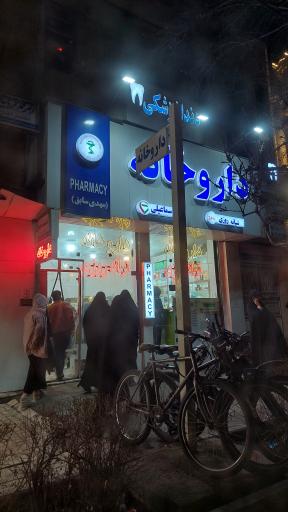 عکس داروخانه شبانه روزی دکتر اسماعیلی
