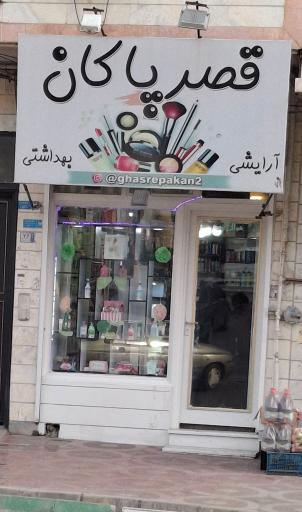 عکس قصر پاکان ۲