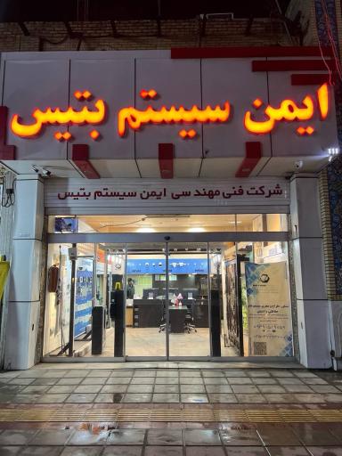 عکس شرکت ایمن سیستم بتیس