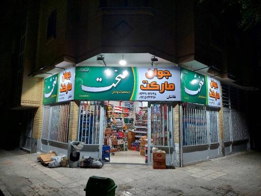 مارکت جوان