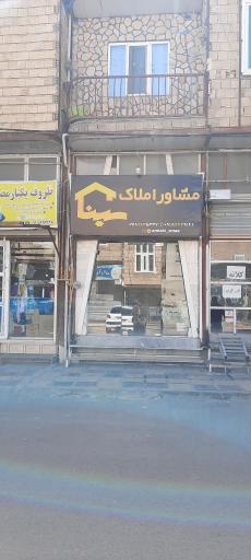 عکس مشاور املاک سینا 