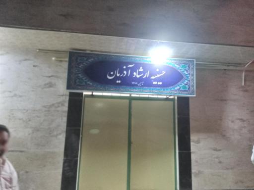 عکس حسینیه ارشاد آذریان رشت