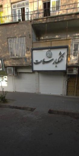 عکس خشکبار سلامت