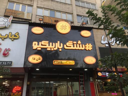 عکس هشتگ باربیکیو 