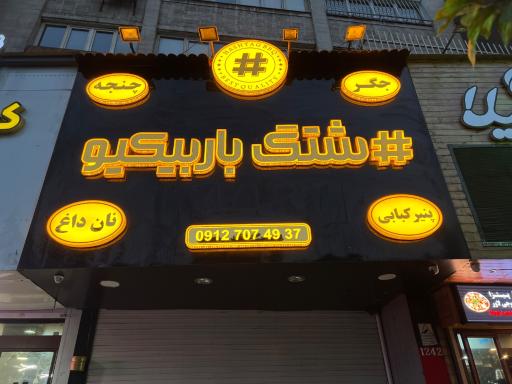 عکس هشتگ باربیکیو 