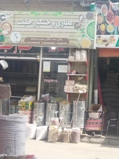 فروشگاه خشکبار و عطاری حقیقت