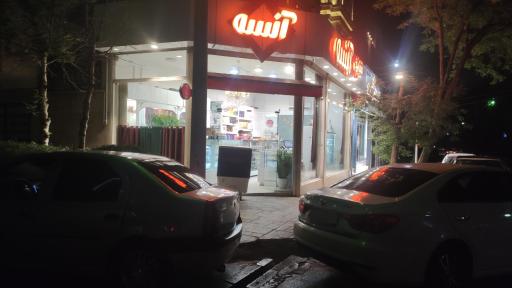 عکس قنادی آنسه