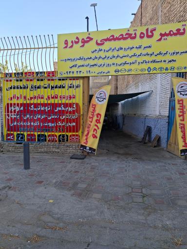 عکس کلینیک تخصصی خودرو علی موگویی