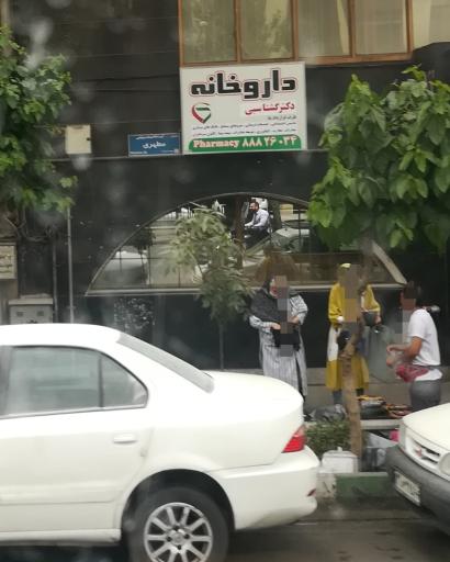 عکس داروخانه دکتر گشتاسبی