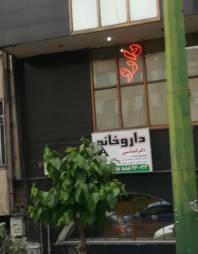 عکس داروخانه دکتر گشتاسبی