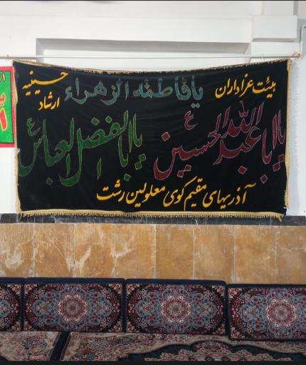 عکس حسینیه ارشاد آذریان رشت