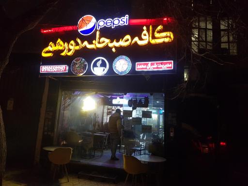 عکس کافه صبحانه دورهمی