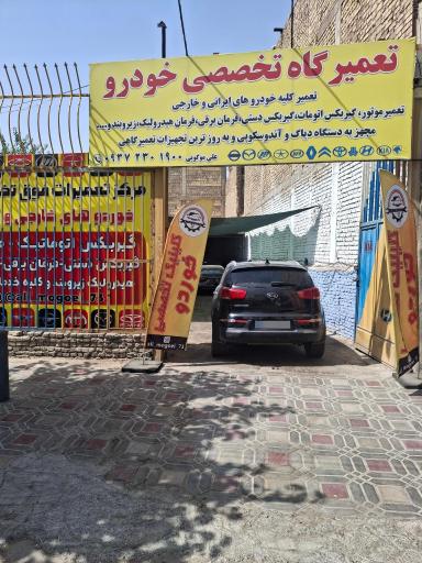 عکس کلینیک تخصصی خودرو علی موگویی