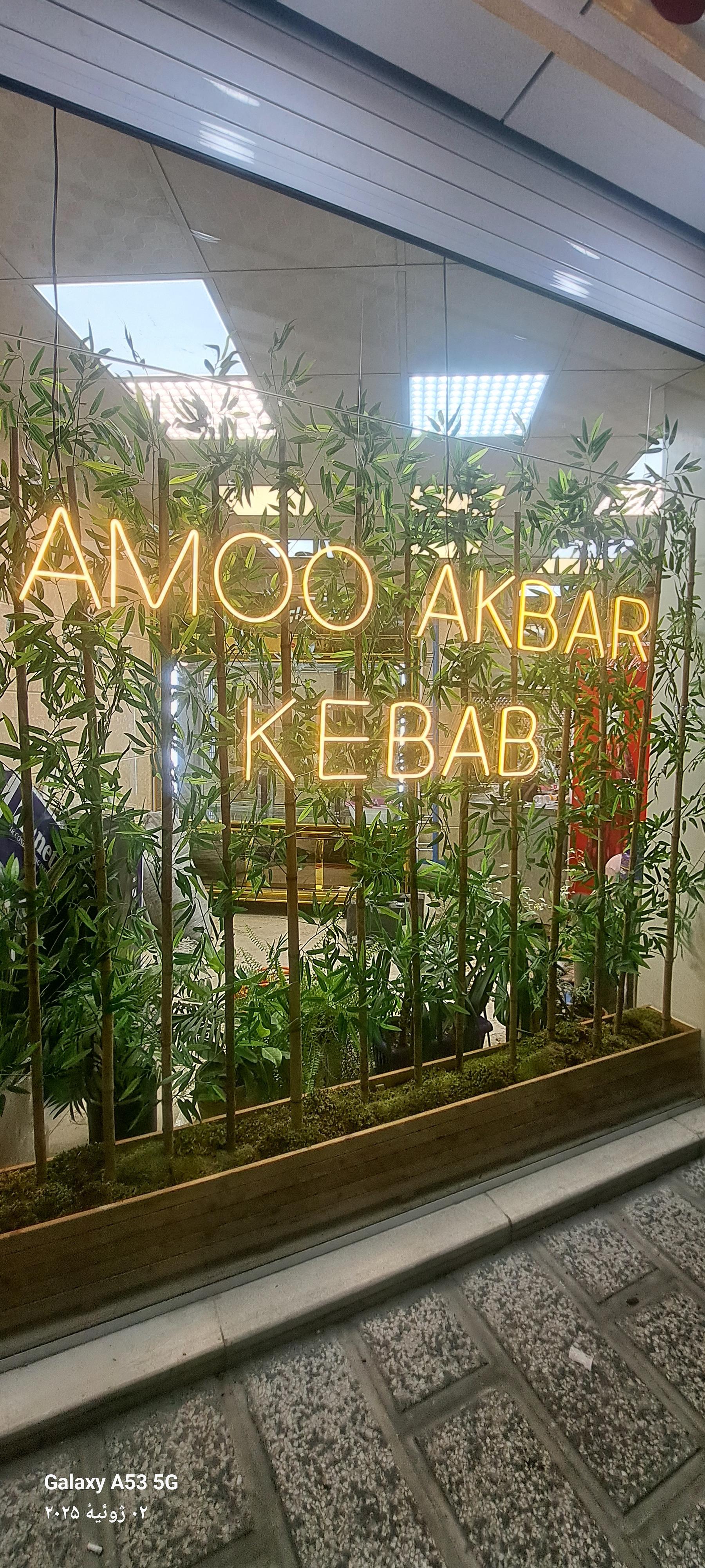 عکس کبابسرای عمو اکبر