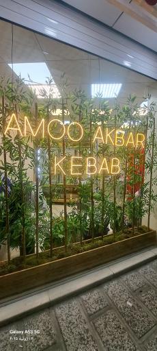 عکس کبابسرای عمو اکبر