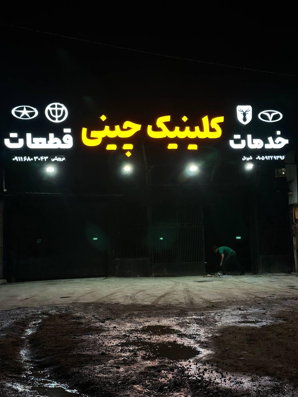 عکس کلینیک چینی