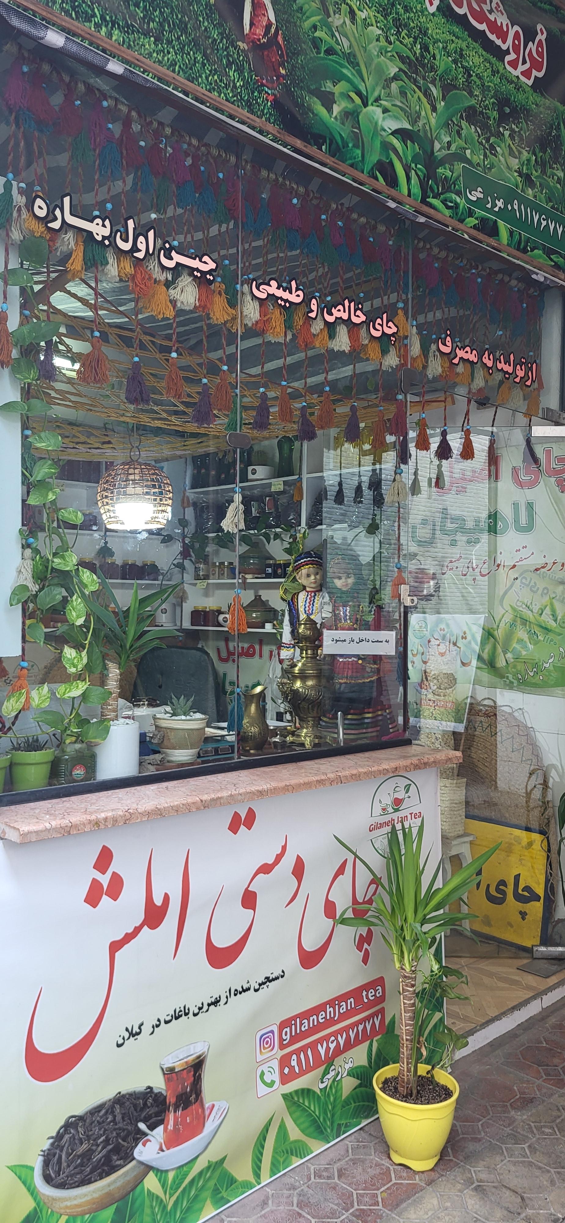 عکس فروشگاه چای گیلانه جان