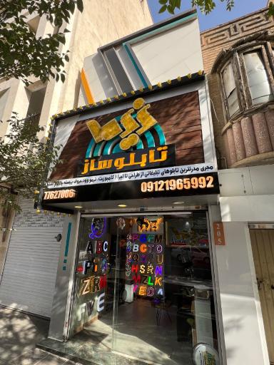 عکس تابلوسازی نیما