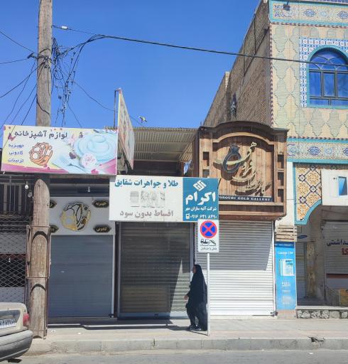 عکس لوازم آشپزخانه نوال