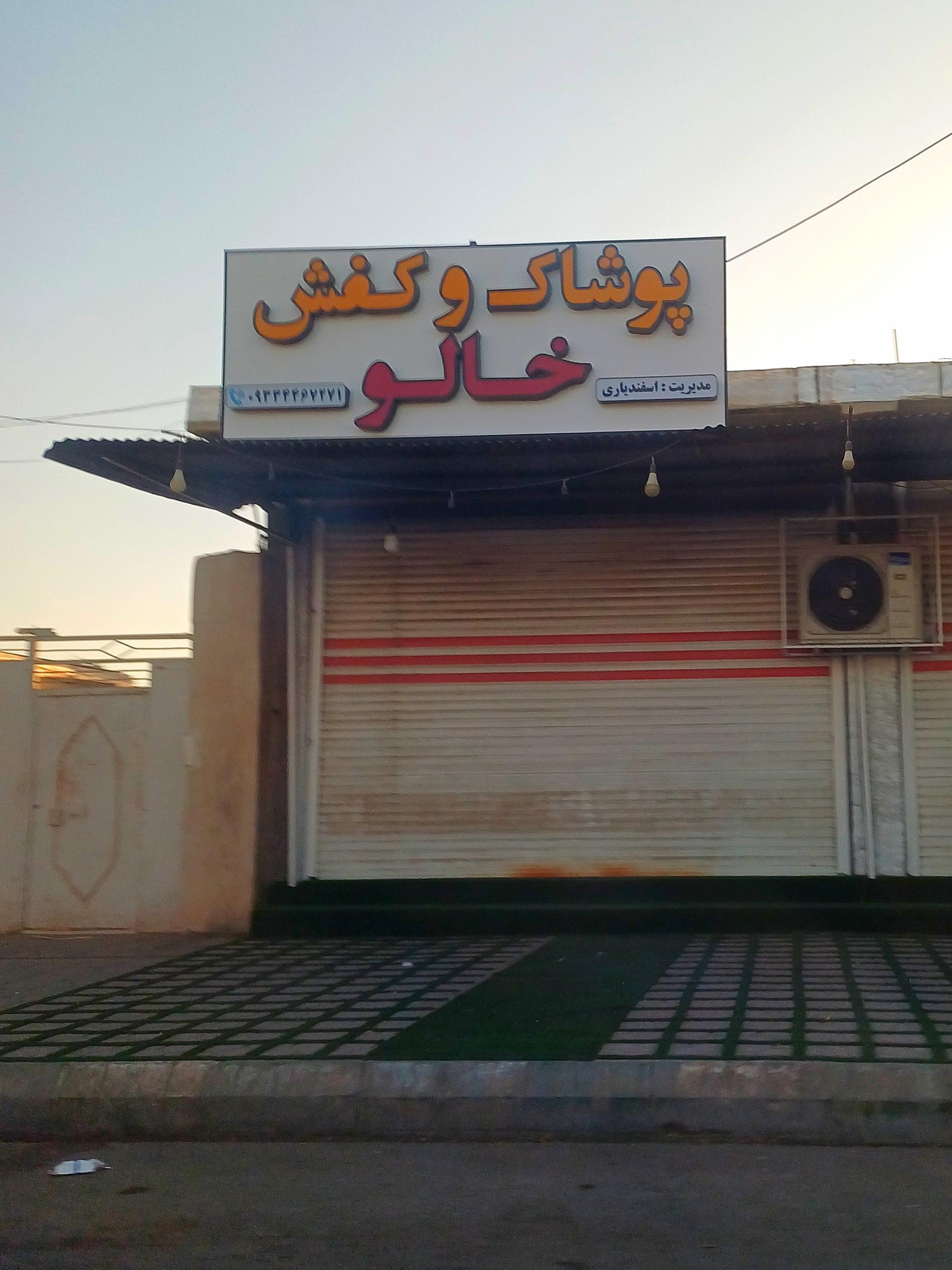 عکس پوشاک و کفش خالو