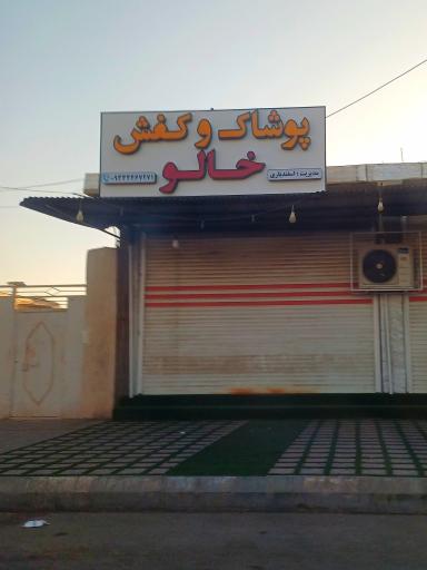 پوشاک و کفش خالو