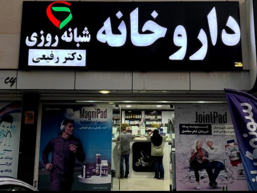عکس داروخانه شبانه روزی دکتر الهه رفیعی