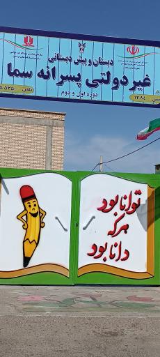 عکس دبستان دوره اول و دوم پسرانه سما