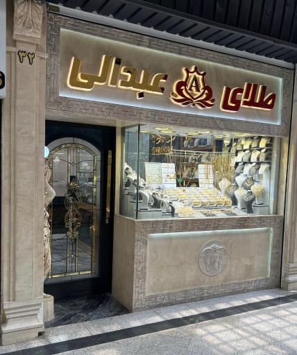 عکس طلای عبدالی