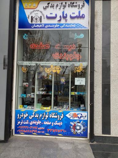 عکس فروشگاه لوازم یدکی ملت پارت