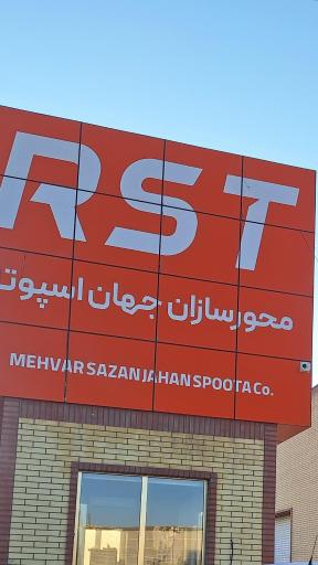 عکس کارخانه سپند اسپوتا