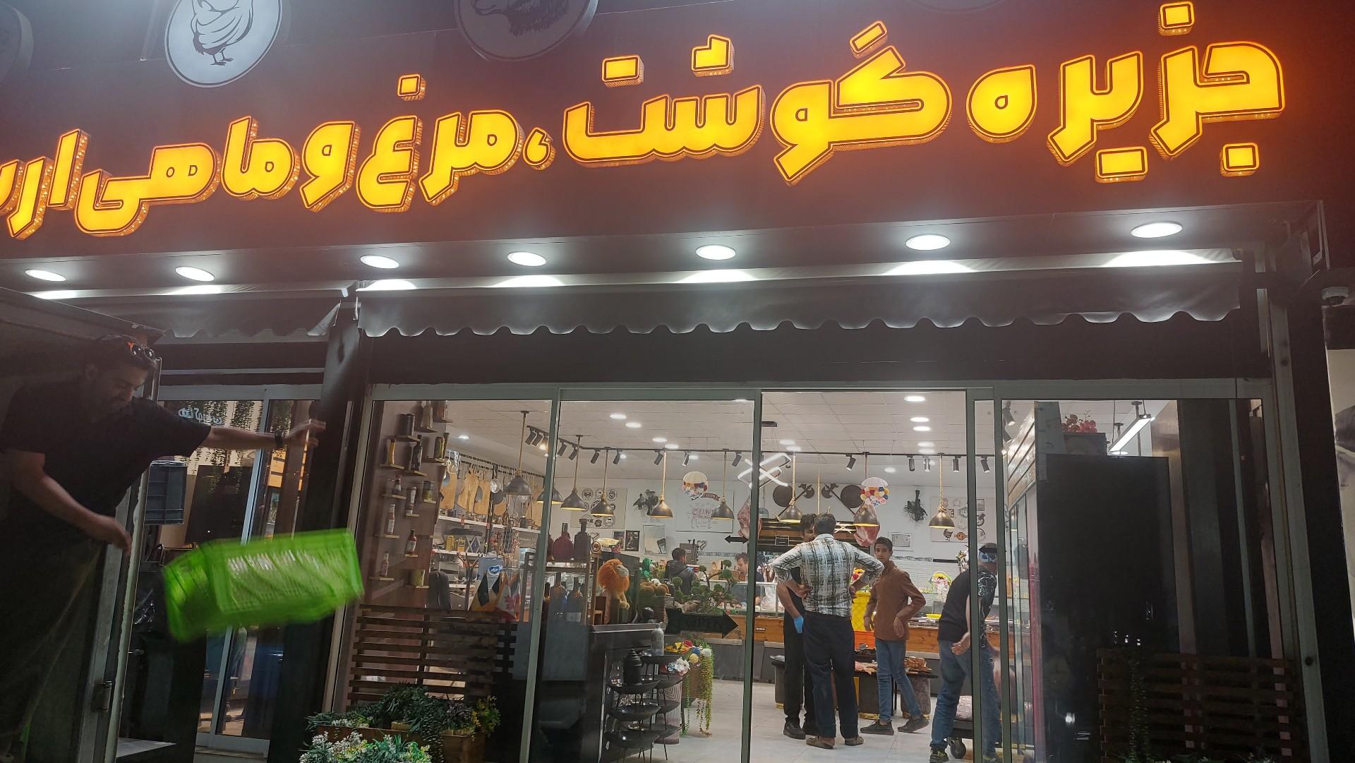 عکس جزیره گوشت  مرغ ماهی ارسلانو