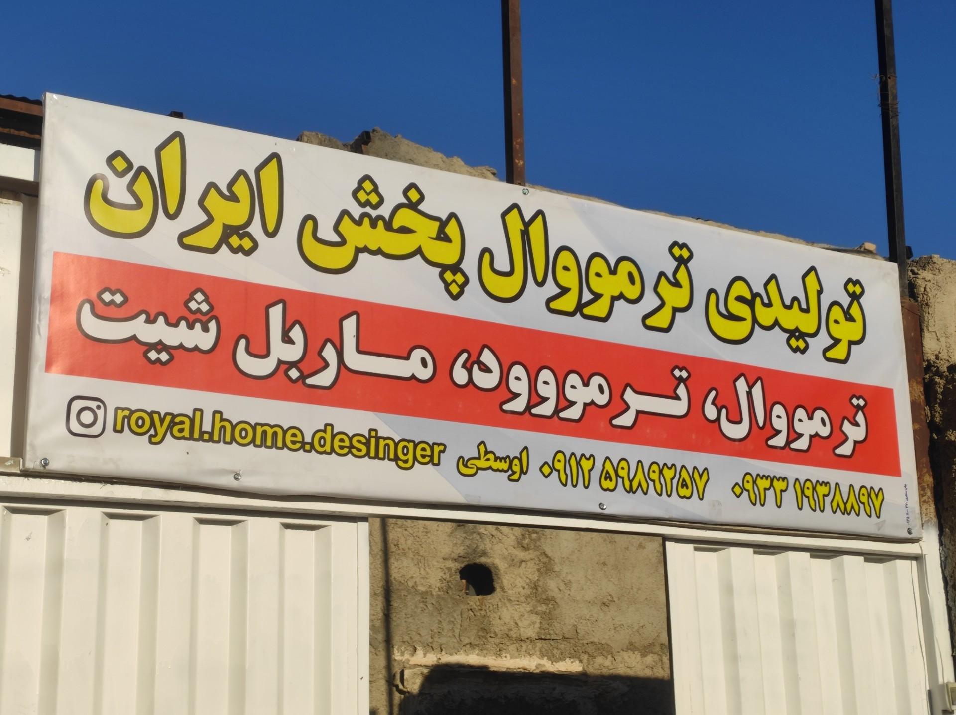 عکس پخش ترمووال پخش ایران 