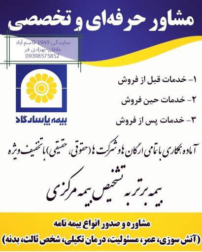 عکس بیمه پاسارگاد (نمایندگی 1949 قاسم آباد)