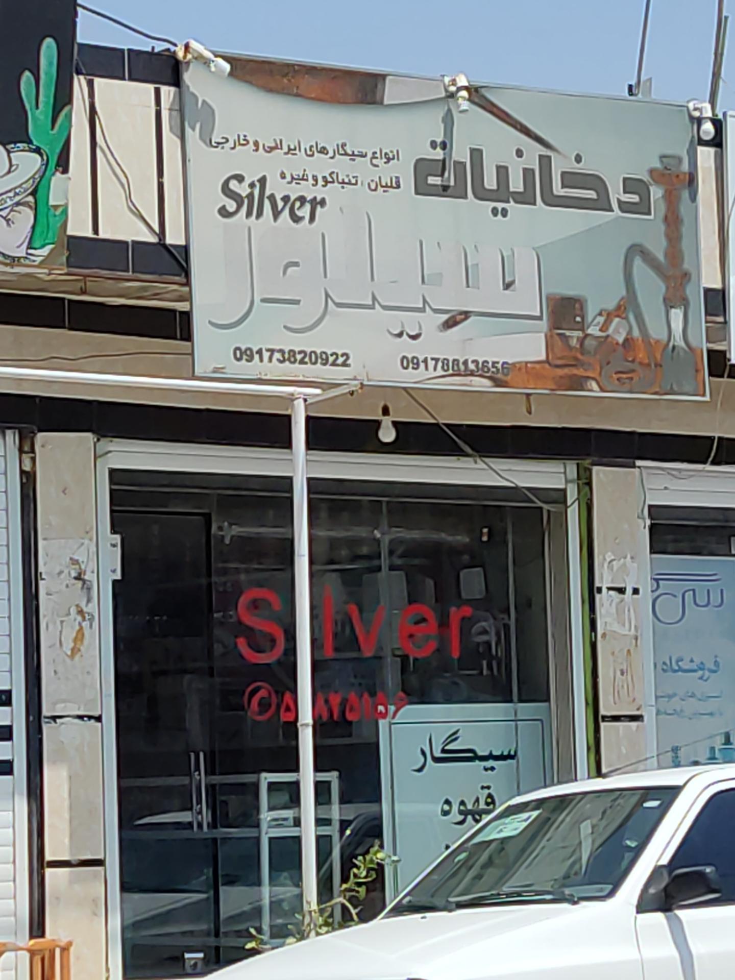 عکس دخانیات سیلور