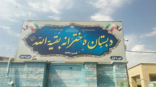 عکس دبستان شهید بقیة الله