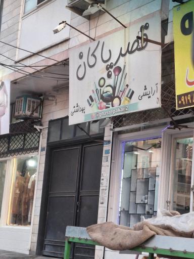 عکس قصر پاکان ۲