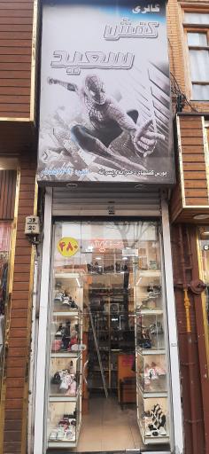 عکس کفش بچگانه سعید