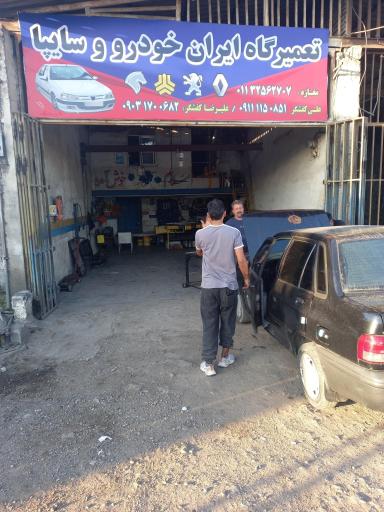 عکس تعمیرگاه تخصصی علی کفشگر