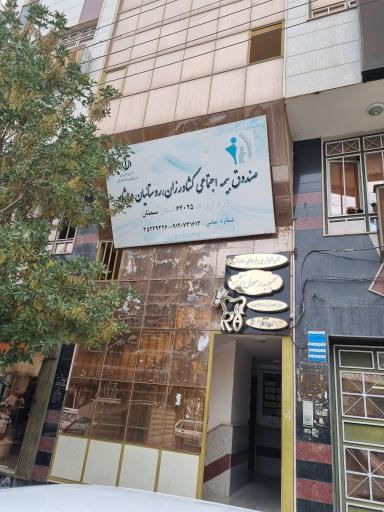 عکس کارگزاری بیمه اجتماعی کشاورزان روستائیان و عشایر کد۶۴۰۲۵